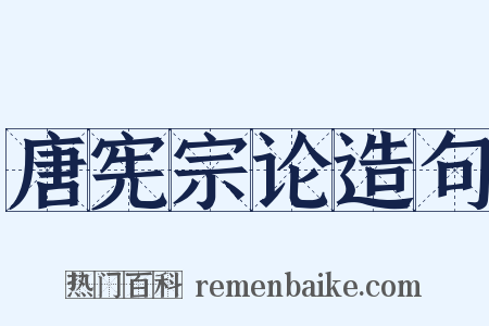 唐宪宗论造句是什么意思的图片
